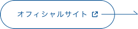 オフィシャルサイト