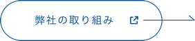 弊社の取り組み