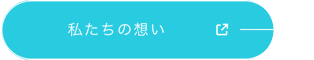 私たちの想い