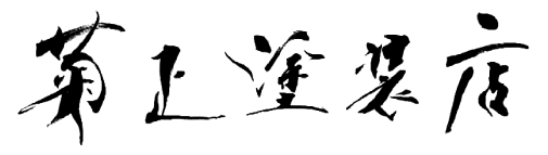 kikumasa